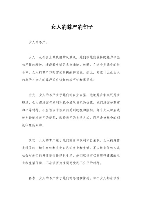 女人的尊严的句子