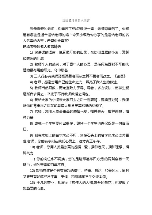 送给老师的名人名言_经典名言