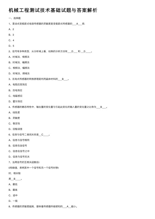 机械工程测试技术基础试题与答案解析