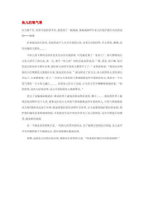 高中语文 鱼儿的氧气罩作文素材