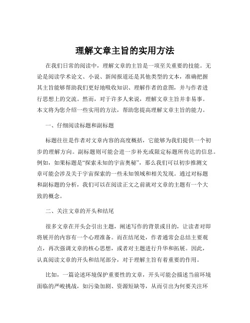 理解文章主旨的实用方法