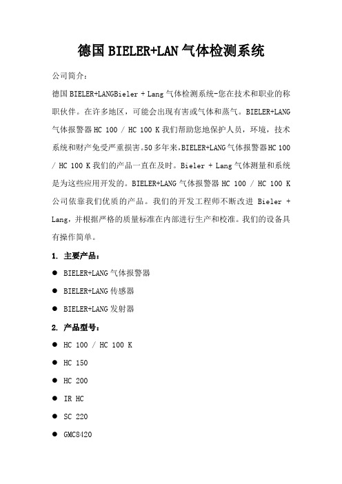 德国BIELER+LAN气体检测系统介绍
