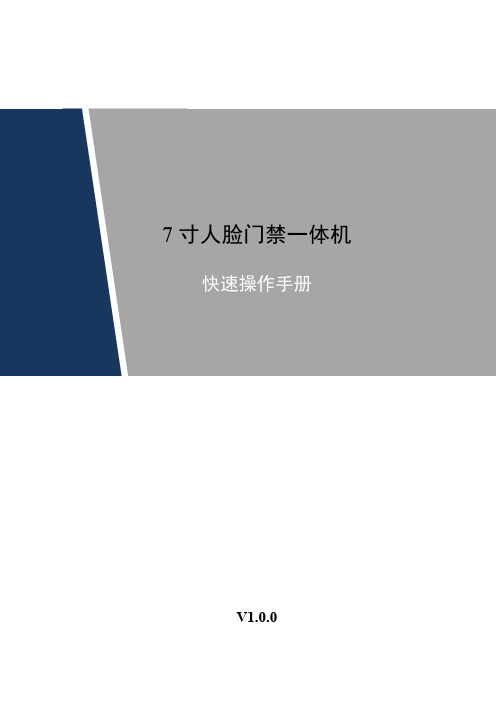 7 寸人脸门禁一体机 快速操作手册说明书