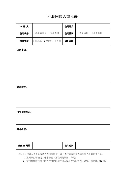 互联网接入审批表