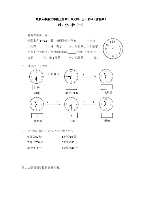 【数学】最新人教版三年级上册第1单元时、分、秒4(含答案)