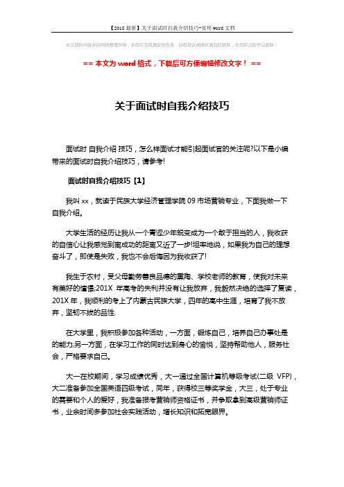 【2018最新】关于面试时自我介绍技巧-实用word文档 (4页)