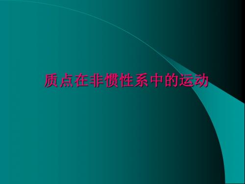 第六章  质点在非惯性系中的运动