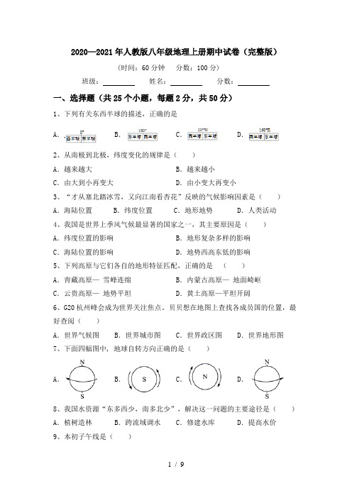 2020—2021年人教版八年级地理上册期中试卷(完整版)