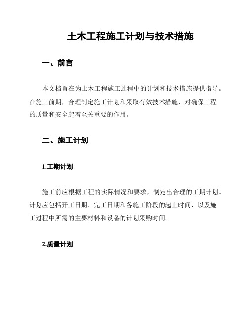 土木工程施工计划与技术措施