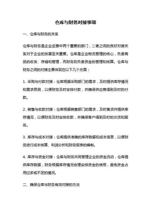 仓库与财务对接事项