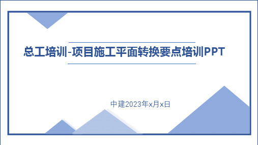 项目施工平面布置要点总平面图绘制要点培训2023