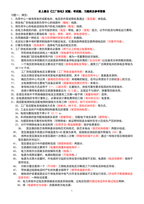 史上最全工厂供电试题、考试题、习题库及参考答案