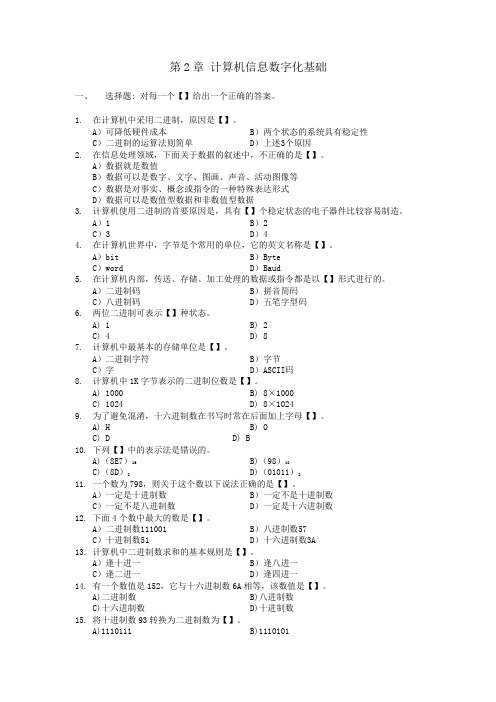 大学计算机习题-第2章 计算机信息数字化(1)