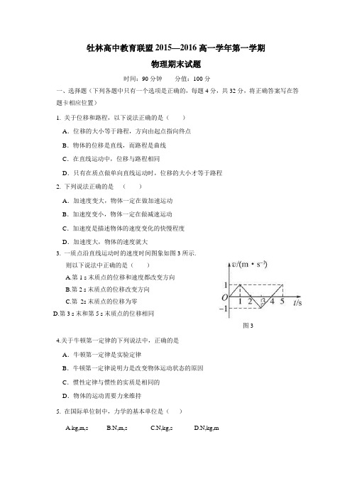 15—16学年上学期高一期末考试物理试题(附答案)(8)