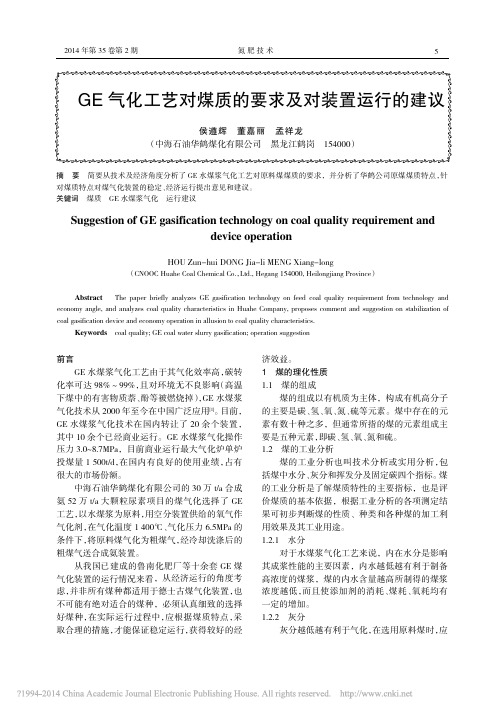 GE气化工艺对煤质的要求及对装置运行的建议_