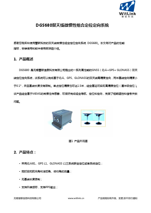DGS680双天线微惯性组合定位定向系统