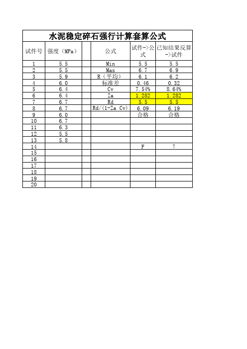 水泥稳定碎石无侧限抗压强度计算表