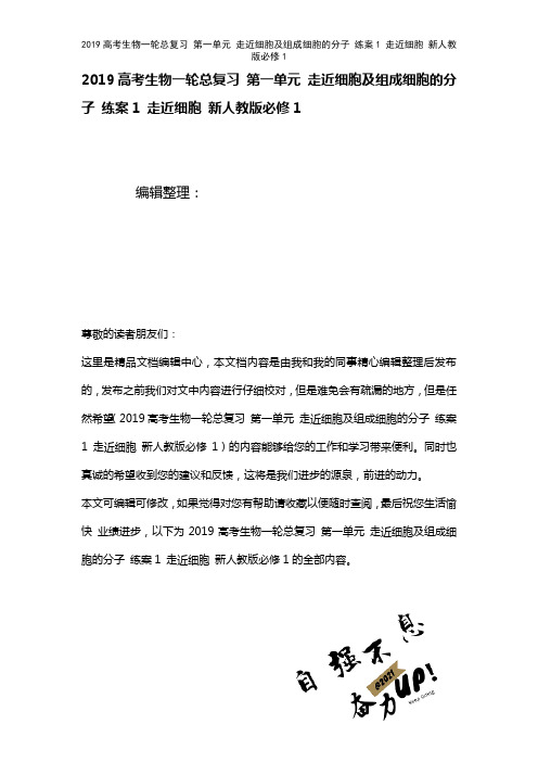 近年高考生物一轮总复习第一单元走近细胞及组成细胞的分子练案1走近细胞新人教版必修1(2021年整理)