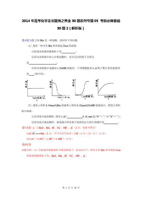 2014年高考化学走出题海之黄金30题系列专题05 考前必做基础30题2(解析版)