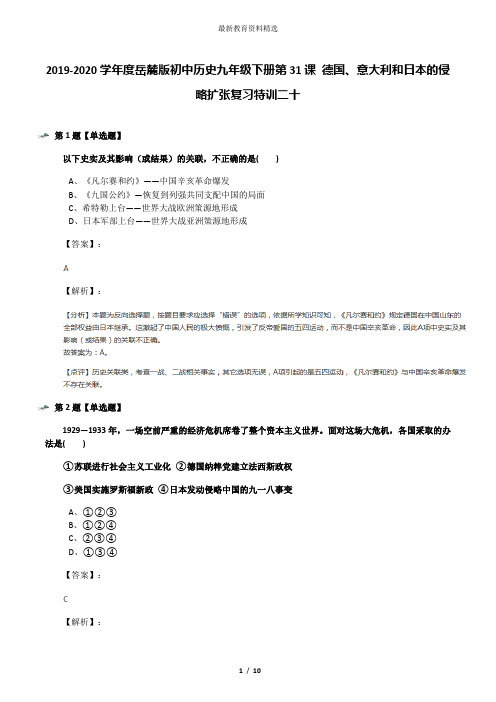 2019-2020学年度岳麓版初中历史九年级下册第31课 德国、意大利和日本的侵略扩张复习特训二十