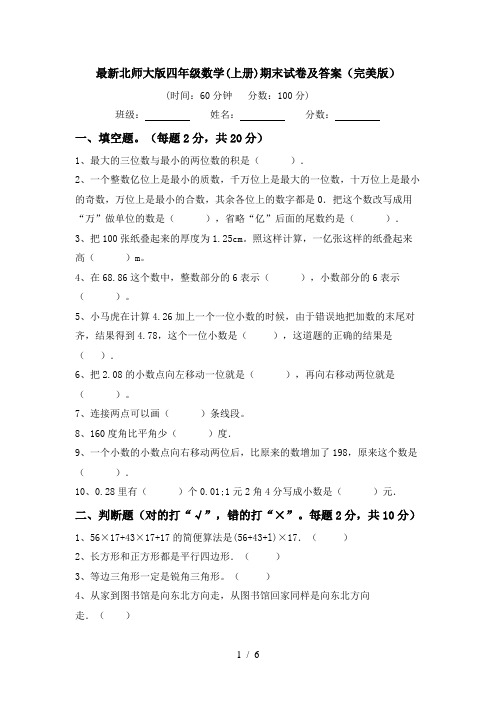 最新北师大版四年级数学(上册)期末试卷及答案(完美版)