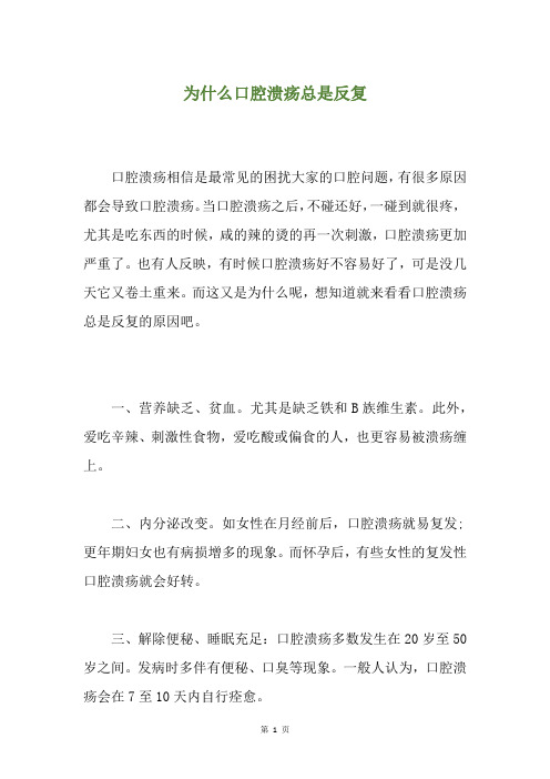 为什么口腔溃疡总是反复