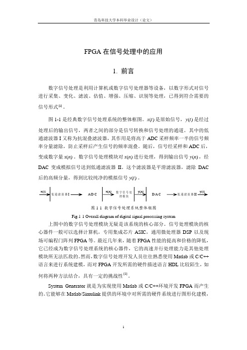 毕业设计FPGA在信号处理中的应用论文正文