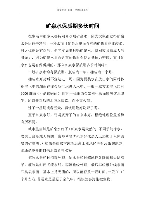 矿泉水保质期多长时间
