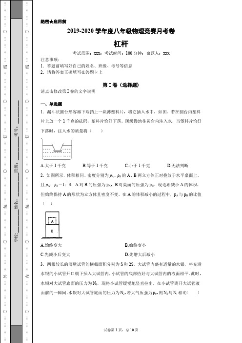 2019-2020学年度八年级物理竞赛杠杆月考卷(含答案)