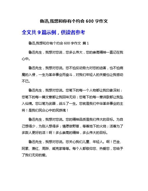 鲁迅,我想和你有个约会600字作文