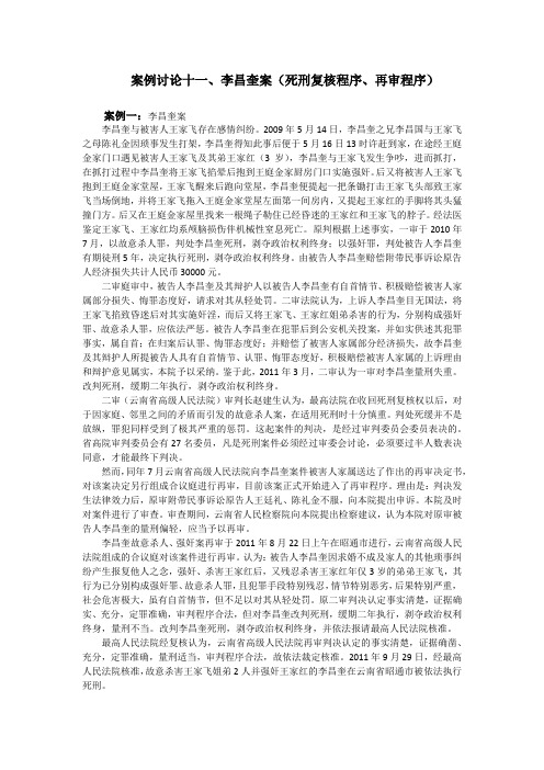 《刑事诉讼法》案例分析题附答案及解析 案例讨论十一：李昌奎案(死刑复核程序、再审程序)