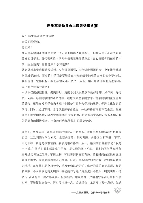 新生军训动员会上的讲话稿5篇