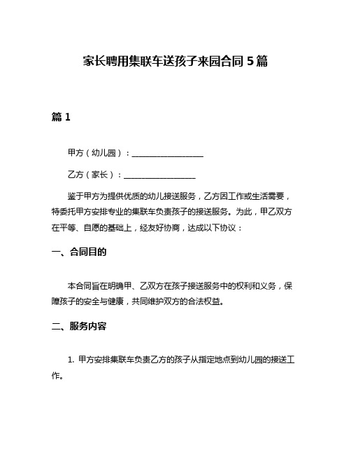 家长聘用集联车送孩子来园合同5篇