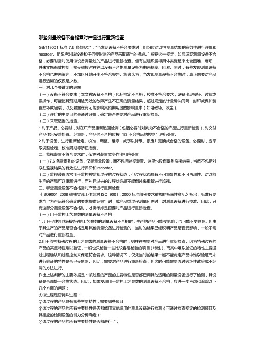 哪些测量设备不合格需对产品进行重新检查