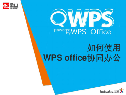 如何用QWPS office云办公软件进行协同办公