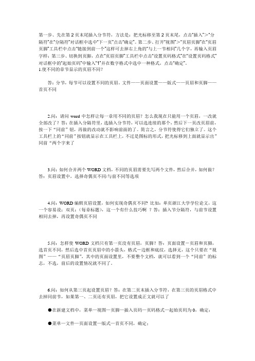 页眉页脚问题之怎样设置不同页眉 页脚(jiu_yexue整理)