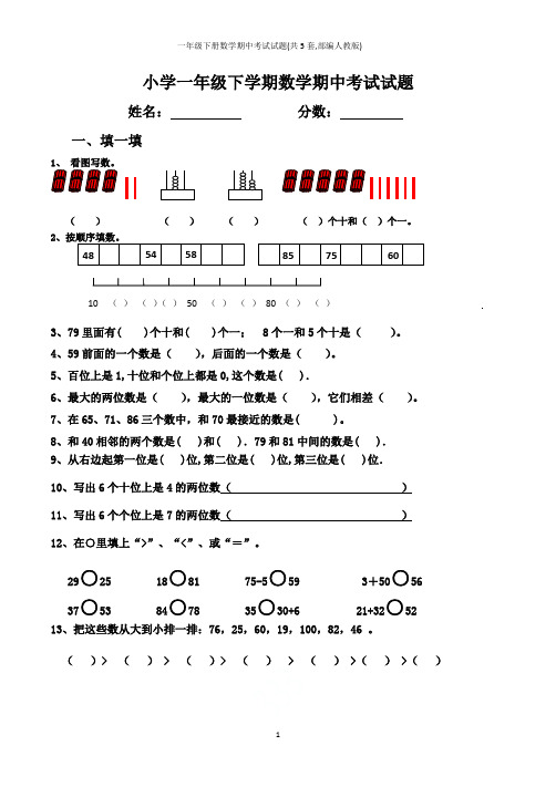 一年级下册数学期中考试试题(共5套,部编人教版)