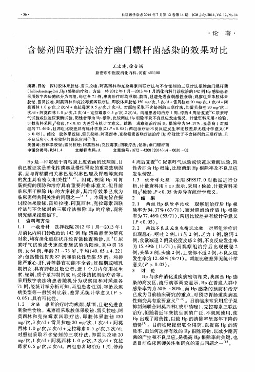 含铋剂四联疗法治疗幽门螺杆菌感染的效果对比