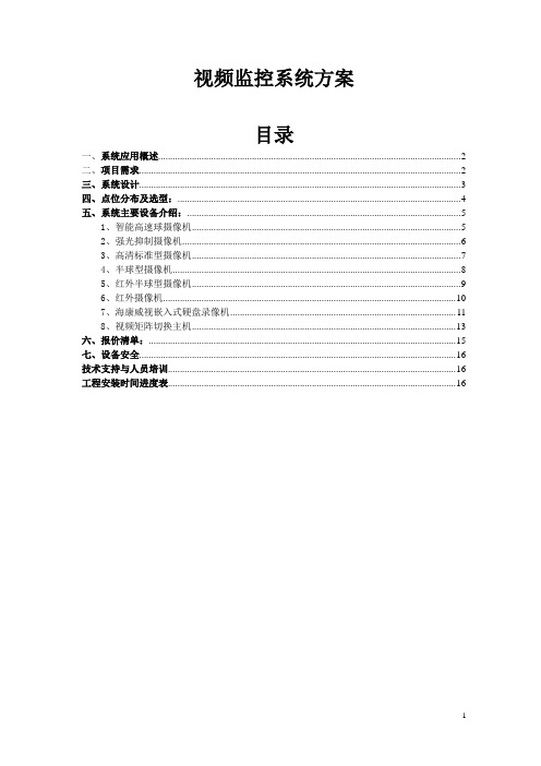 (房地产管理)普通中档小区视频监控系统方案——模板