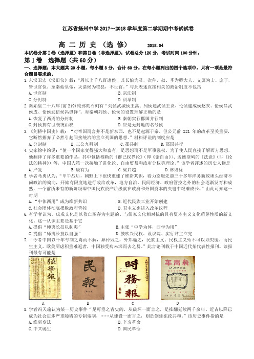 江苏省扬州中学2017-2018学年高二下学期期中考试历史(选修)word版有答案