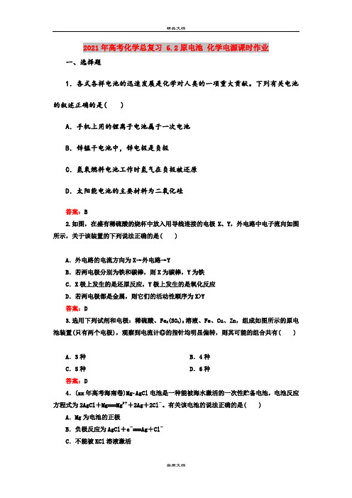 2021年高考化学总复习 6.2原电池 化学电源课时作业