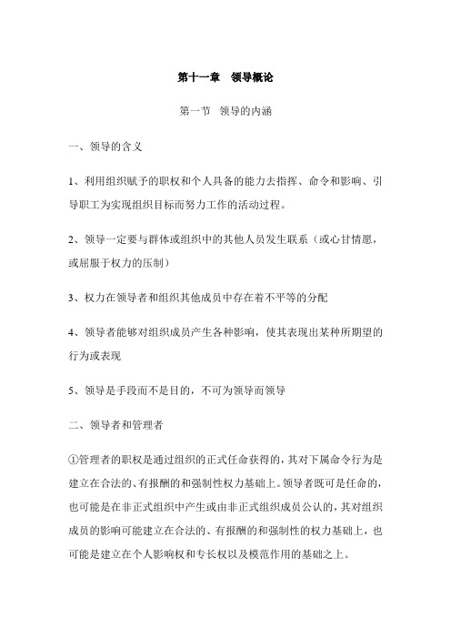 管理学教案——领导概论