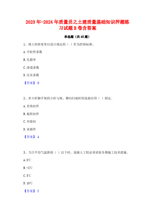 2023年-2024年质量员之土建质量基础知识押题练习试题B卷含答案