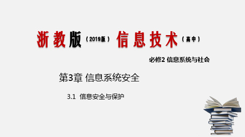 高中信息技术-浙教版：信息安全与保护