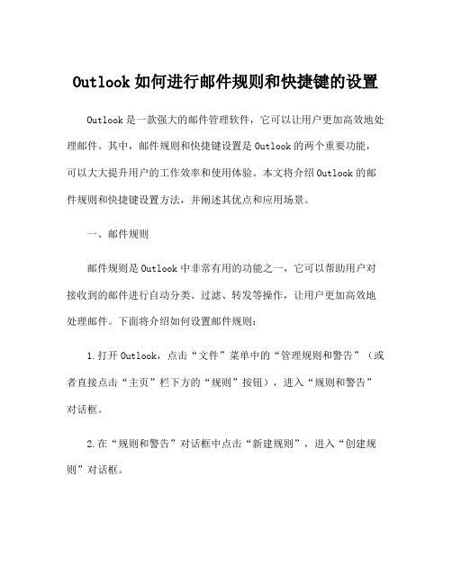 Outlook如何进行邮件规则和快捷键的设置