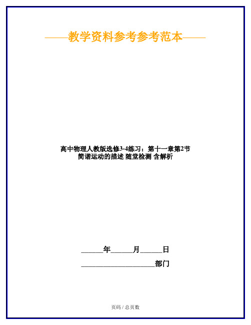 高中物理人教版选修3-4练习：第十一章第2节 简谐运动的描述 随堂检测 含解析