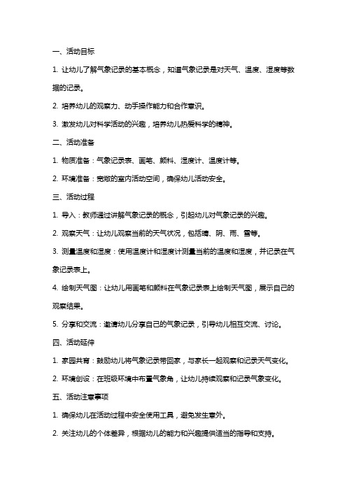 大班科学活动教案：做气象记录