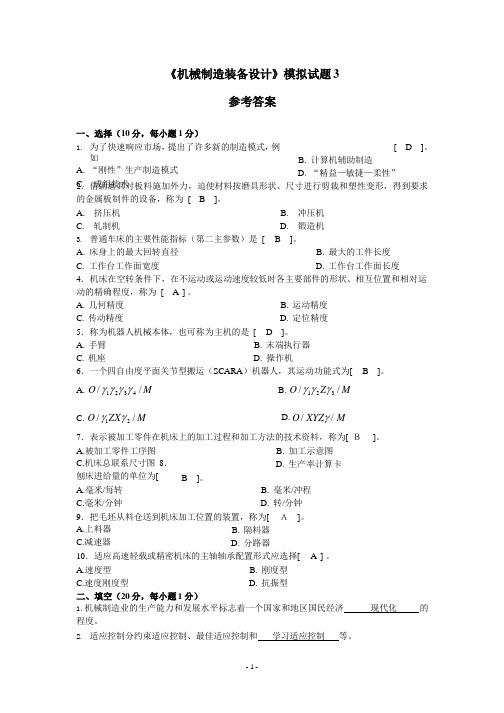 (2020年整理)《机械制造装备设计》期末试题及答案.pptx