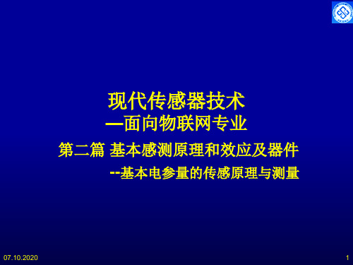 第三章现代传感器技术-电阻电容电感传感器