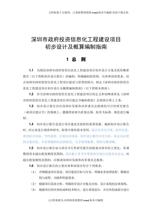 深圳市政府投资信息化工程建设项目初步设计及概算编制指南